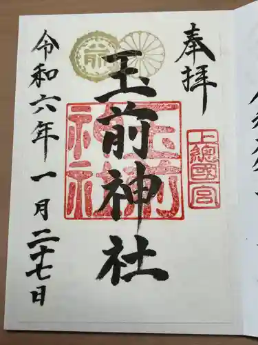 玉前神社(千葉県)