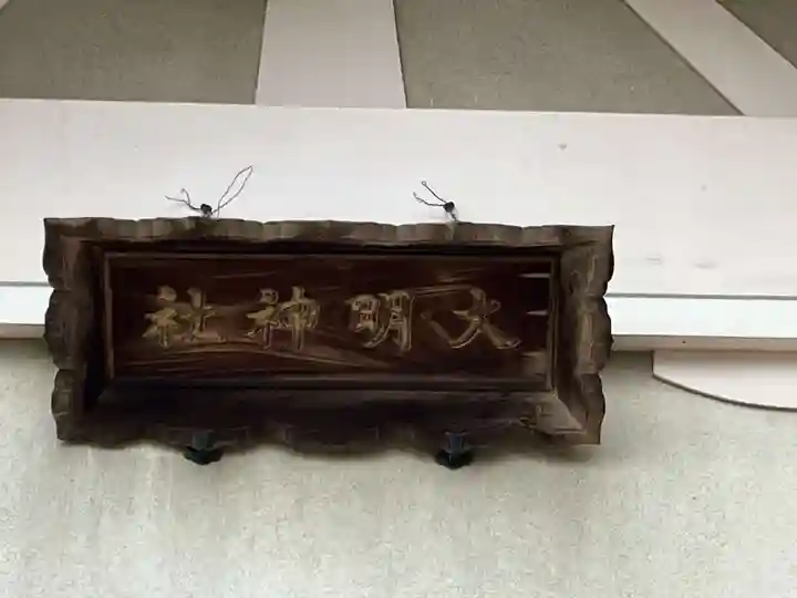 大明神社(愛知県)