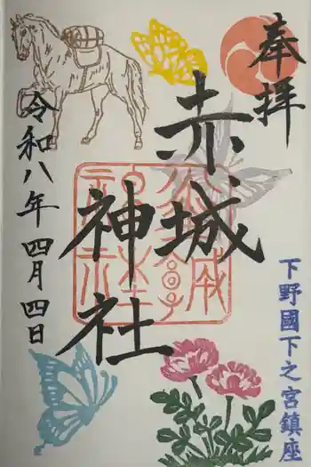 佐野赤城神社の御朱印 2026年04月