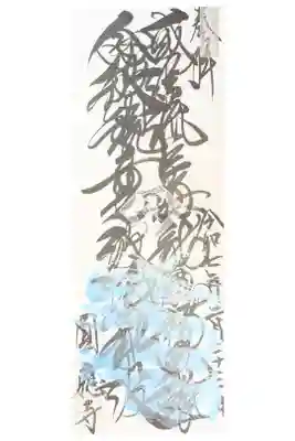 成田観音 円応寺の御朱印