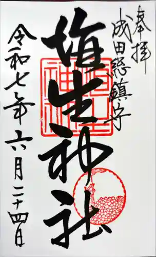 埴生神社(千葉県)