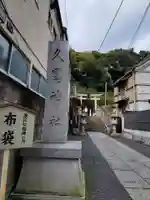 久國神社のその他建物