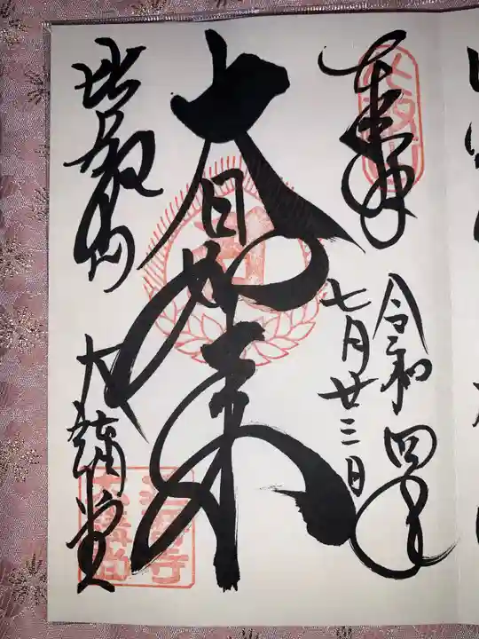 比叡山延暦寺の御朱印