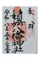箱崎八幡神社の御朱印