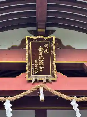 金刀比羅宮東京分社のその他建物