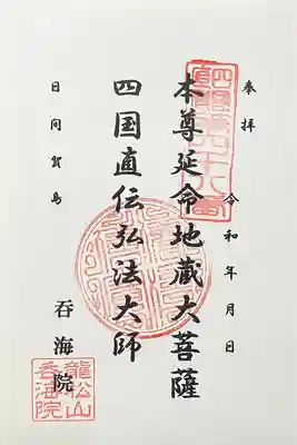 龍松山 呑海院(愛知県)