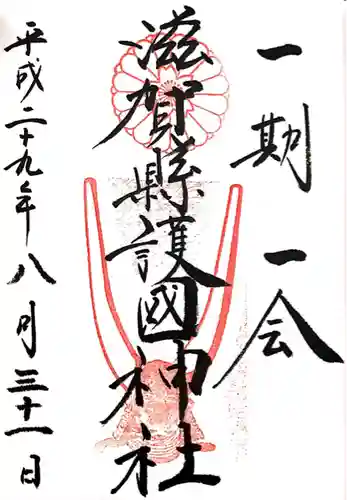 滋賀県護国神社(滋賀県)