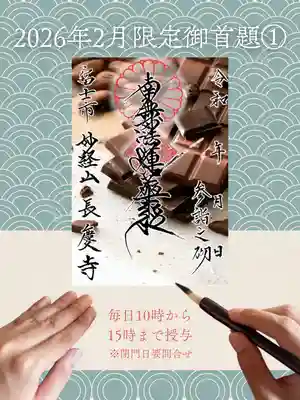 長慶寺の御朱印