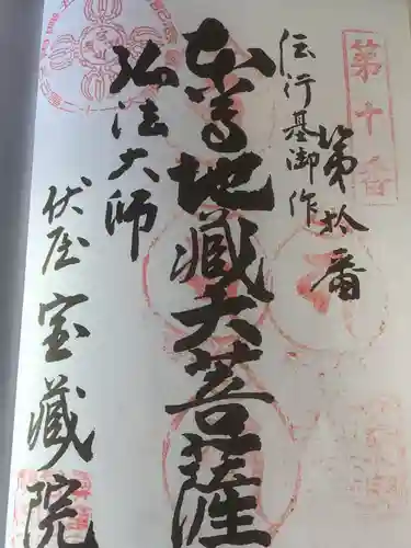 寳藏院の御朱印