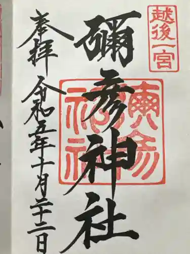 彌彦神社の御朱印