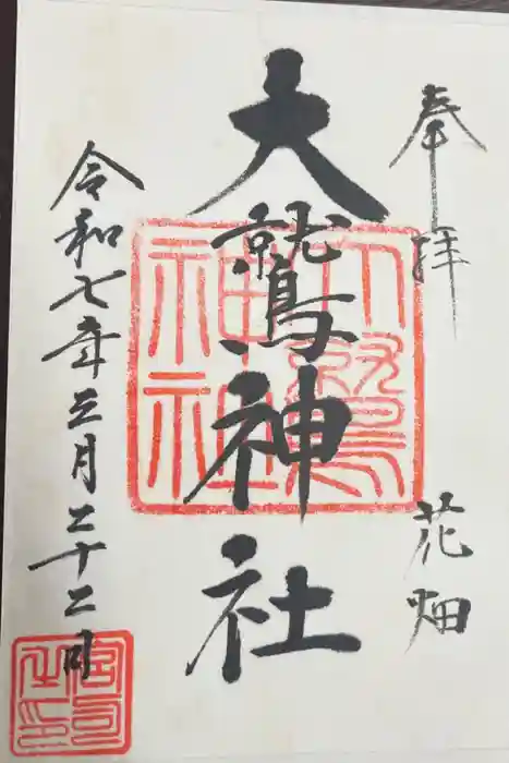 大鷲神社の御朱印
