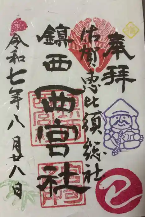 西宮社の御朱印