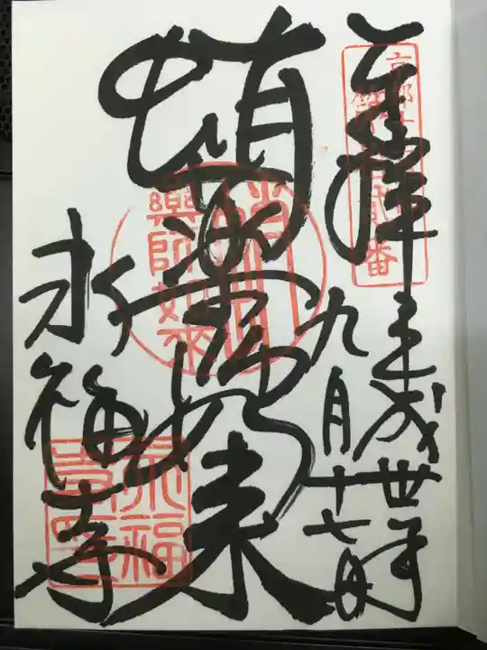 永福寺(蛸薬師堂)の御朱印