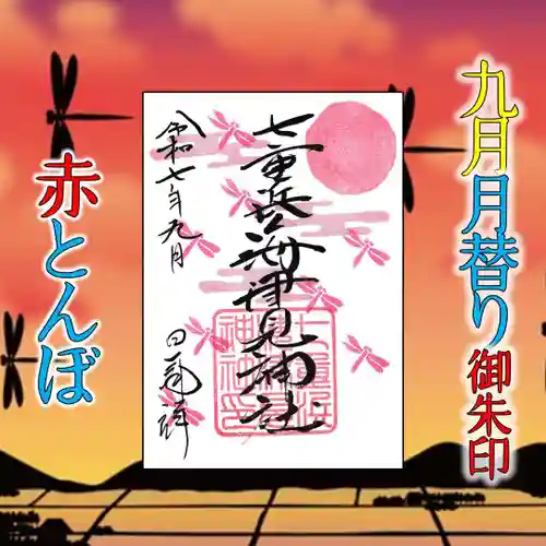 七重浜海津見神社(北海道)