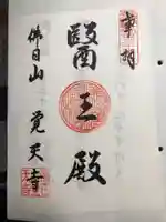 覚天寺(山口県)