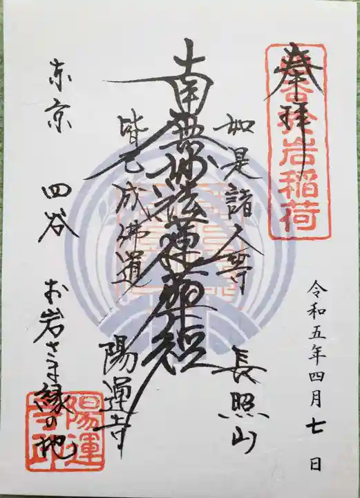 陽運寺(東京都)