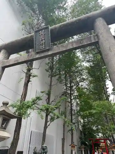 花園神社の鳥居