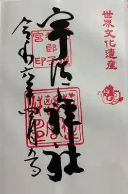 宇治上神社の御朱印