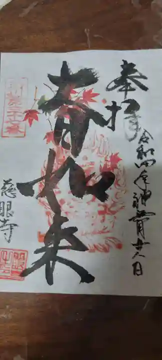 慈眼寺の御朱印