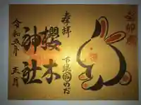 櫻木神社の御朱印