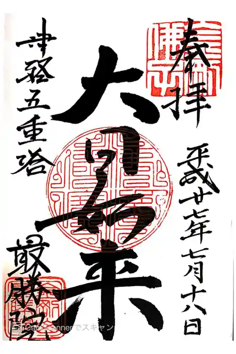 最勝院の御朱印