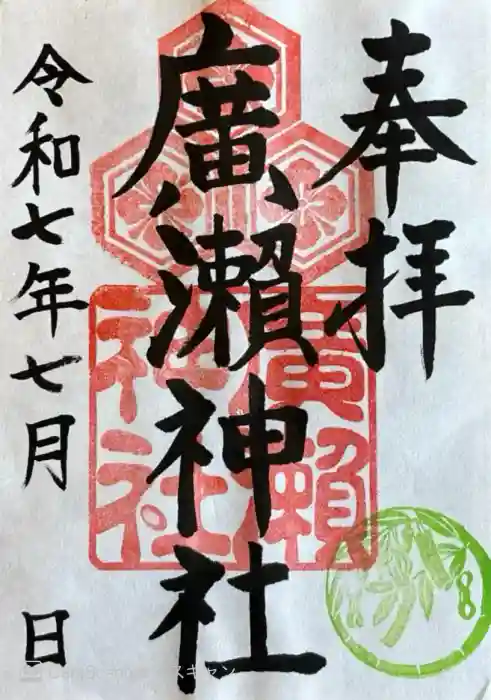 廣瀬神社の御朱印