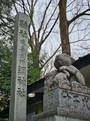 調神社(埼玉県)