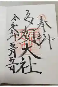 多賀大社の御朱印