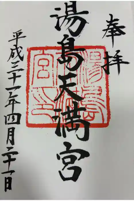 湯島天満宮の御朱印