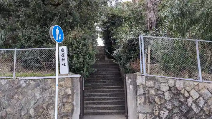 安居神社の周辺