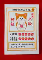 鹿角八坂神社の授与品その他