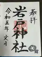 岩戸神社の御朱印