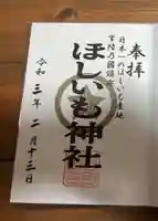 ほしいも神社(茨城県)