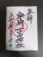 泉岡一言神社の御朱印