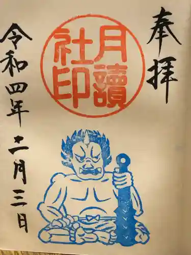 阿佐ヶ谷神明宮の御朱印