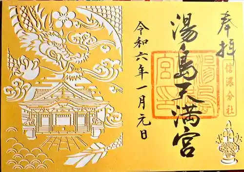 湯島天満宮(長野分社)の御朱印