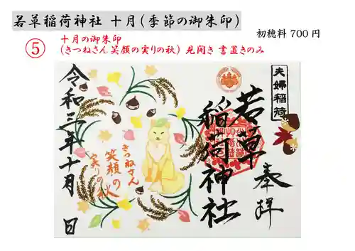 正一位 若草稲荷神社の御朱印