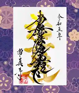 常真寺の御朱印(2023年07月25日(火) 14時52分21秒投稿)