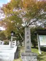 土津神社|こどもと出世の神さまのその他建物