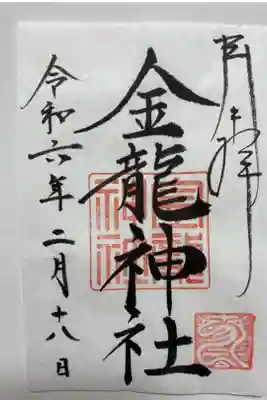 金龍神社の御朱印🐲