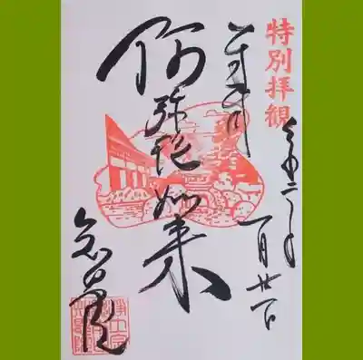 知恩院の阿弥陀如来の御朱印を直書きでいただきました