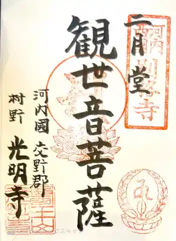 光明寺の御朱印 2021年04月
