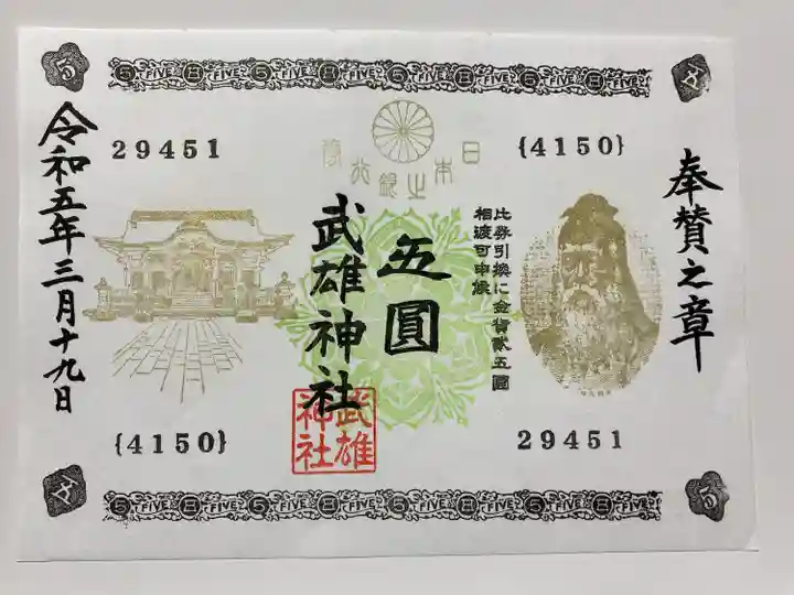 五圓札のご朱印💴
色々なご縁がありますようにと祈りが込められている🙏
29451(福よ来い)
4150(良いご縁)で縁起の良いデザイン😊