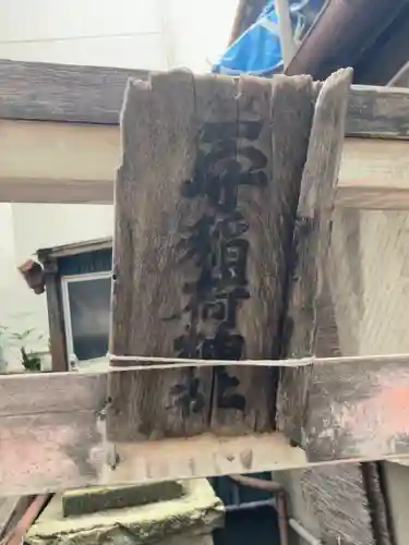 二守稲荷神社(東京都)