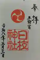 日枝神社の御朱印