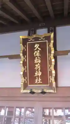 久保稲荷神社(埼玉県)