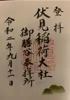 伏見稲荷大社 御膳谷奉拝所の御朱印