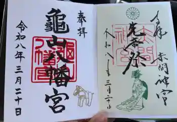 赤間神宮の御朱印 2026年03月