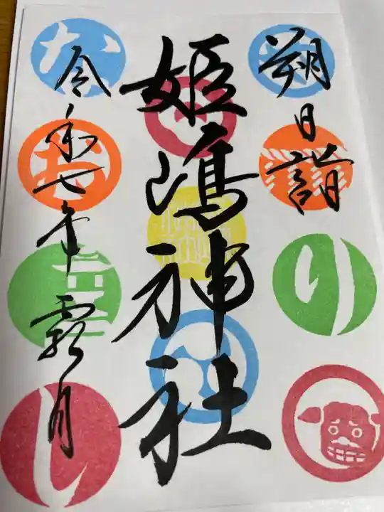 姫嶋神社(大阪府)