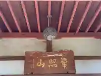 長国寺(千葉県)